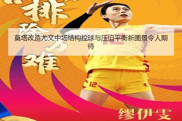 莫塔改造尤文中场结构控球与压迫平衡新图景令人期待