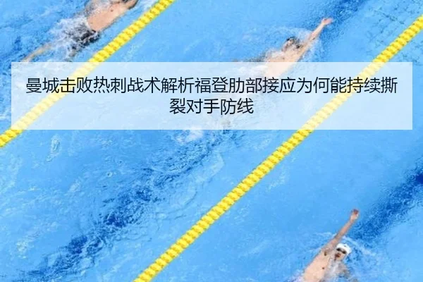 曼城击败热刺战术解析福登肋部接应为何能持续撕裂对手防线