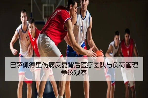 巴萨佩德里伤病反复背后医疗团队与负荷管理争议观察