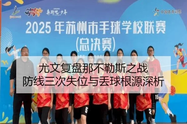 尤文复盘那不勒斯之战 防线三次失位与丢球根源深析