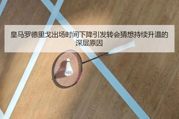 皇马罗德里戈出场时间下降引发转会猜想持续升温的深层原因