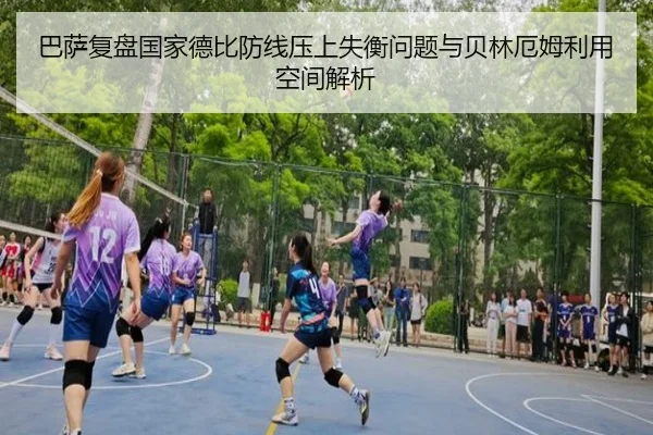 巴萨复盘国家德比防线压上失衡问题与贝林厄姆利用空间解析