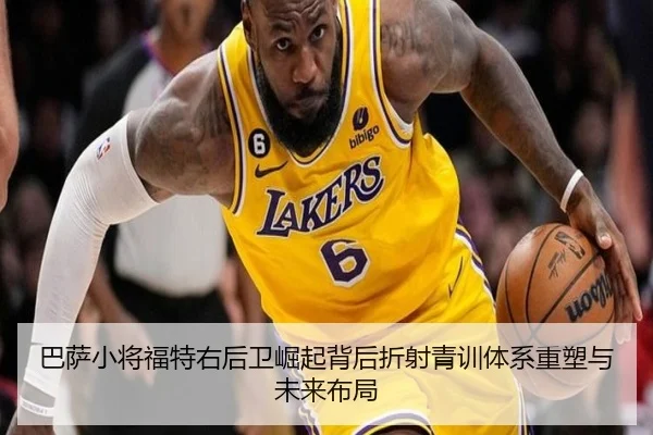 巴萨小将福特右后卫崛起背后折射青训体系重塑与未来布局