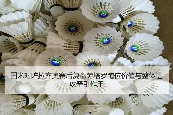 国米对阵拉齐奥赛后复盘劳塔罗跑位价值与整体进攻牵引作用