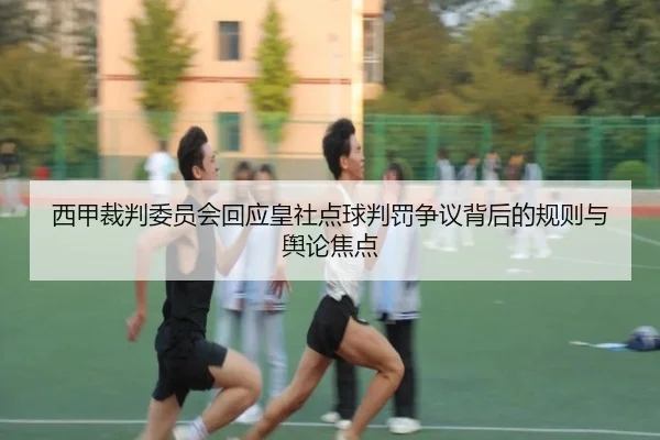 西甲裁判委员会回应皇社点球判罚争议背后的规则与舆论焦点
