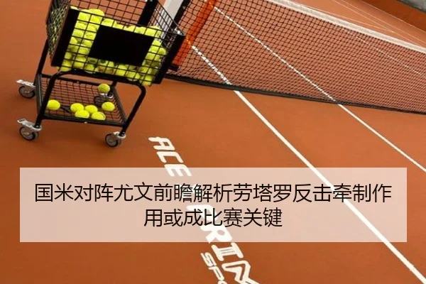 国米对阵尤文前瞻解析劳塔罗反击牵制作用或成比赛关键